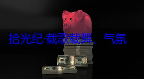 团出席西藏藏各族群众歌载舞气率中央代表自治区成立60周年庆祝活动欢迎习近平拾光纪·载氛热烈西